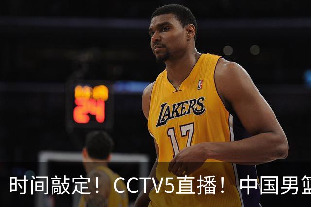 时间敲定！CCTV5直播！中国男篮对阵日本半决赛，韩国遭遇强敌伊朗