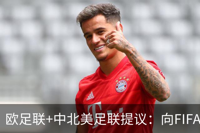 欧足联+中北美足联提议：向FIFA211个成员国发放21亿美元