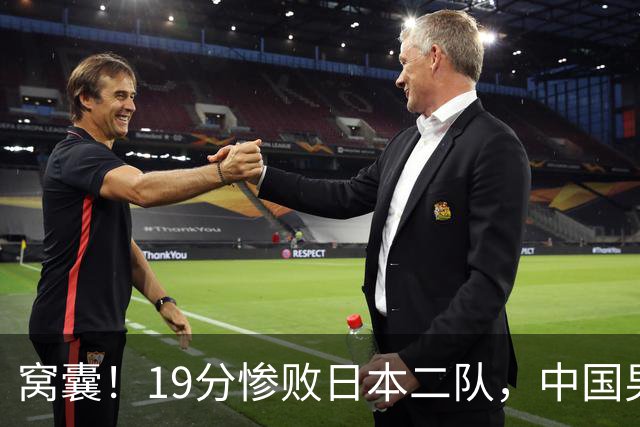 窝囊！19分惨败日本二队，中国男篮连续两届无缘决赛，媒体人喊话杜锋接手
