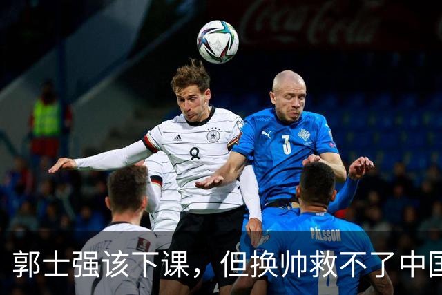 郭士强该下课，但换帅救不了中国男篮！再好的教练也难改先天短板