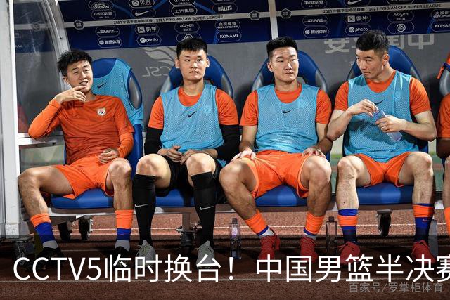 CCTV5临时换台！中国男篮半决赛不播了，这中日对决藏着一个信号